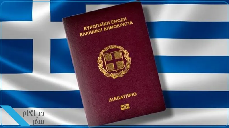 اخذ پاسپورت یونان در سال 2023