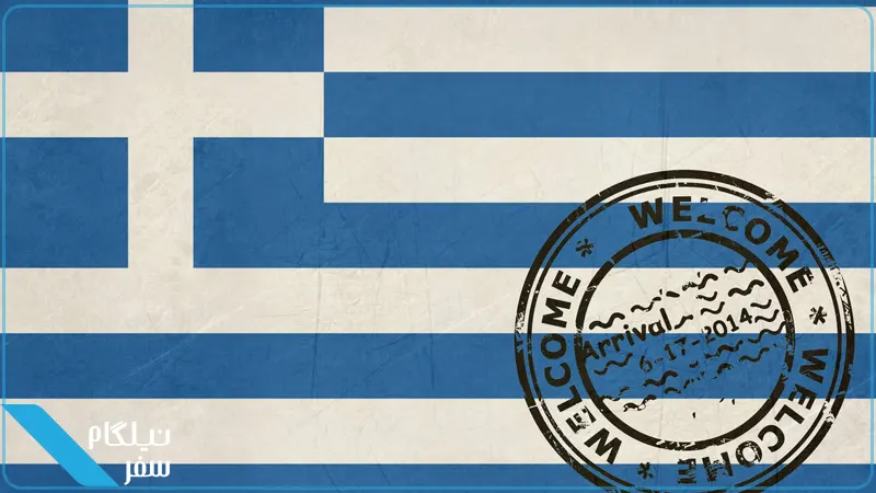 استفاده از پاسپورت یونان