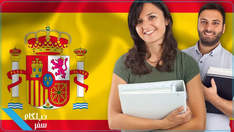 برنامه های تحصیلی اسپانیا