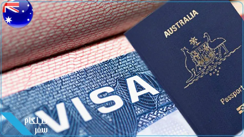 درخواست ویزای استرالیا