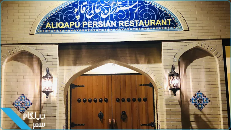رستوران ایرانی عالی قاپو در ملبورن