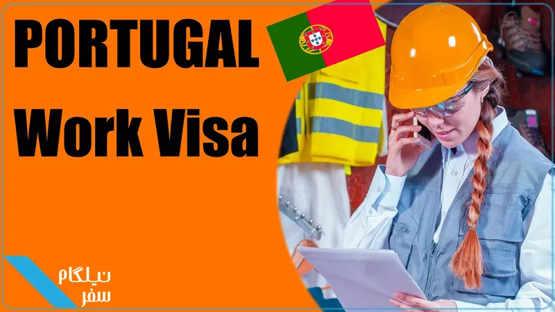 کار در پرتغال