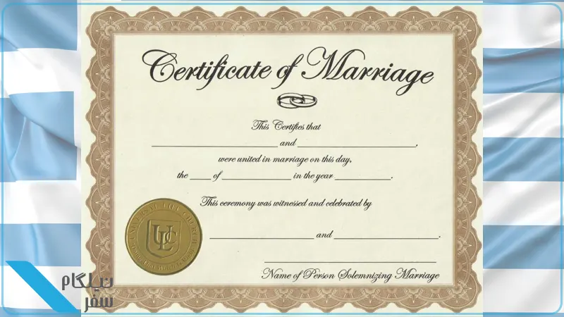 گواهی ازدواج رسمی یونان