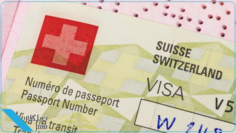 اخذ ویزا کشور سوئیس