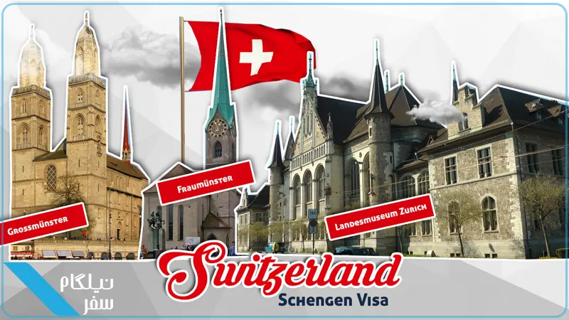 رازهای گرفتن ویزای سوئیس
