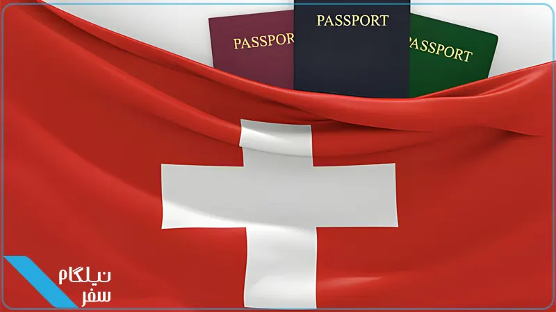 شرایط عمومی اخذ ویزای سوئیس