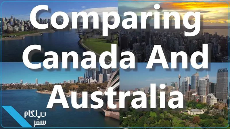مقایسه مهاجرت اسکیل ورکر استرالیا و کانادا