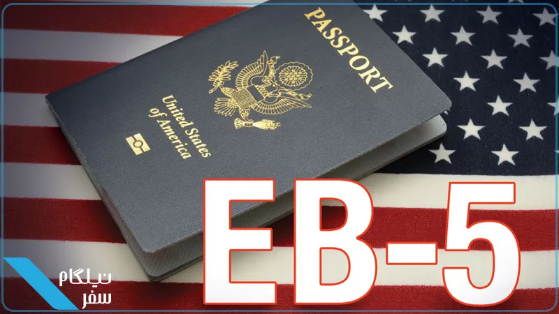 ویزای EB-5 آمریکا