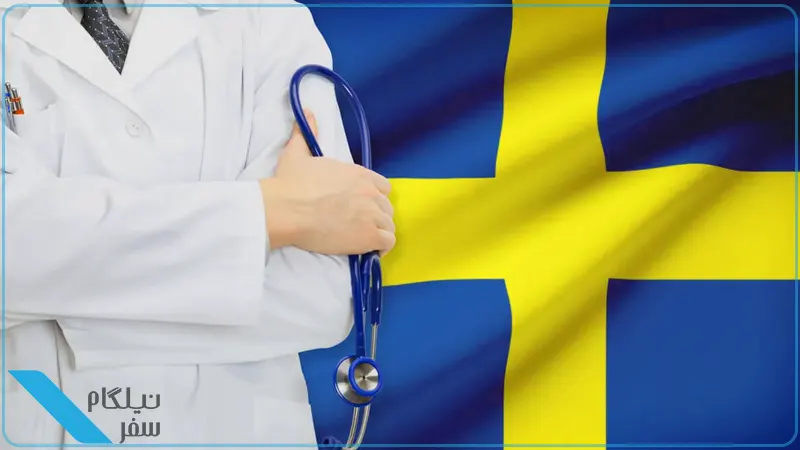 پزشکی در سوئد