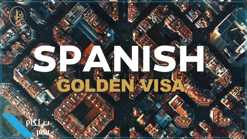 برنامه گلدن ویزای اسپانیا
