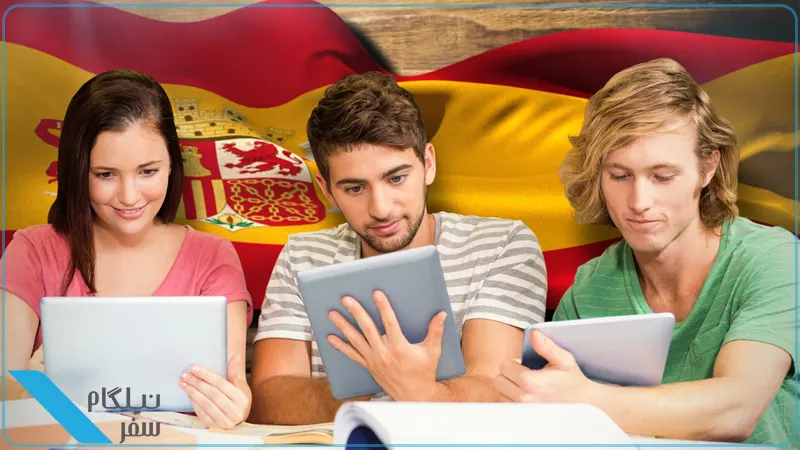 تحصیل رایگان در اسپانیا برای دانشجویان