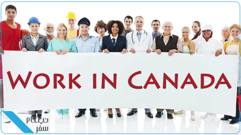 فرصت های شغلی در کانادا