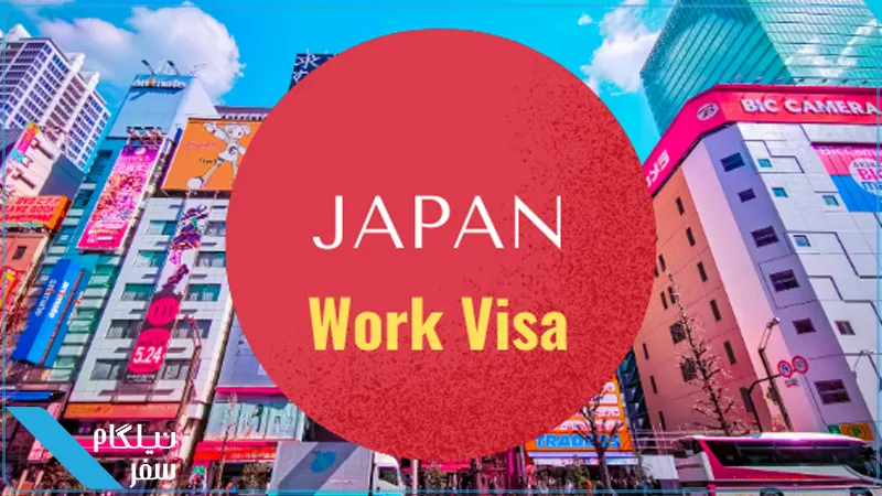 ویزاهای کاری ژاپن