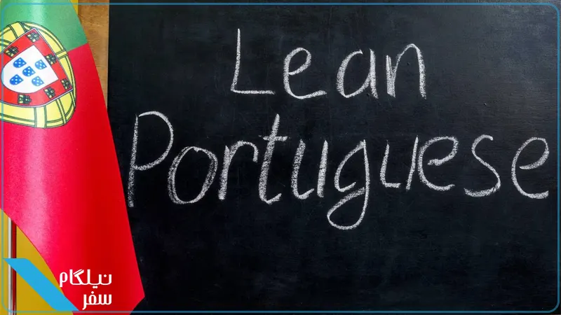 یادگیری زبان پرتغالی