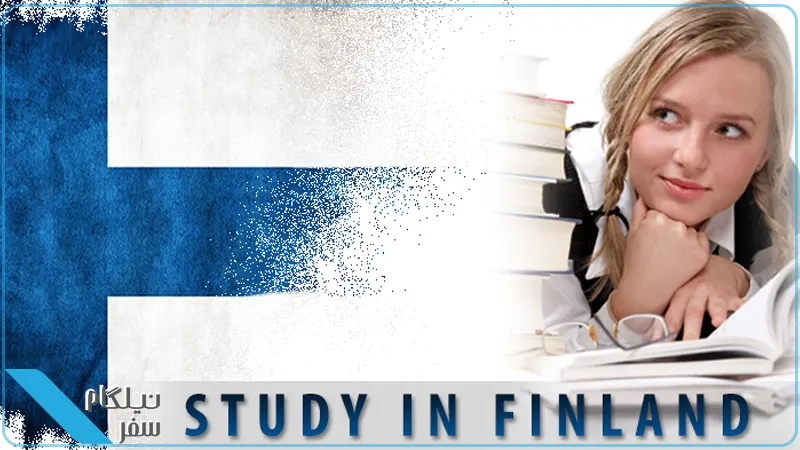 درس خواندن در فنلاند