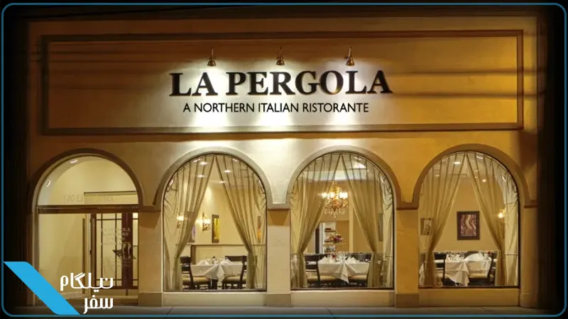 رستوران لا پرگولا