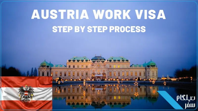 مراحل اخذ ویزای کار در اتریش