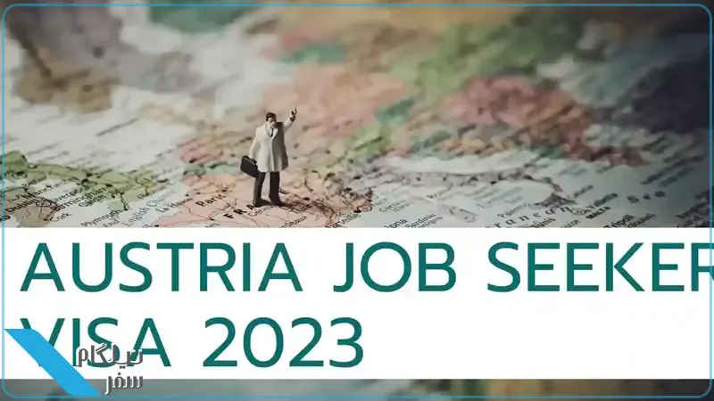 ویزای جستجوی کار اتریش